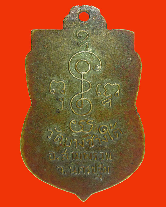 เหรียญหลวงพ่อเพชร วัดบางช้างใต้ อ.สามพราม จ.นครปฐม เนื้อทองแดง หลวงพ่อเงิน วัดดอนยายหอม ปลุกเสก