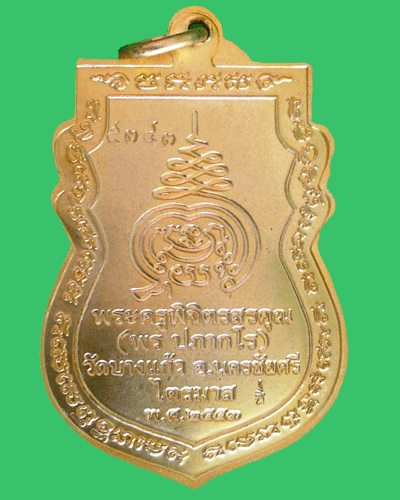 เหรียญรุ่นแรก หลวงพ่อพร วัดบางแก้ว