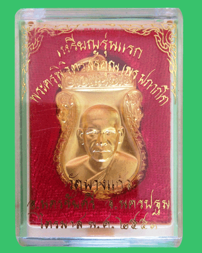 เหรียญรุ่นแรก หลวงพ่อพร วัดบางแก้ว