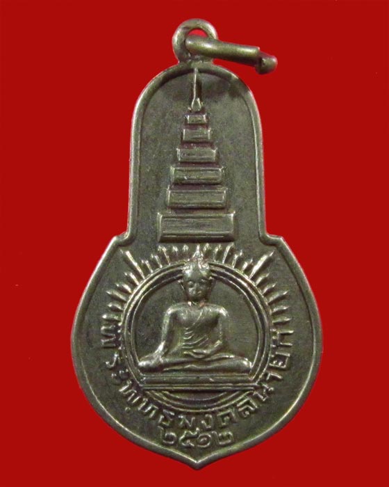 พระพุทธมงคลนายก วัดวังกระโจม จ. นครนายก ปี 2512 พิมพ์ใหญ่ กะไหล่เงิน เจ้าคุณนรฯ ปลุกเสก