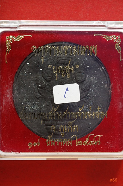 จตุครารามเทพ รุ่นบุญสูง ปี 2547 โรยแร่ด้านหน้าเยอะ
