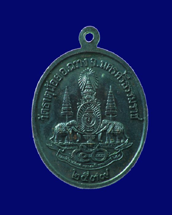 เหรียญพ่อท่านคล้าย ปี2539