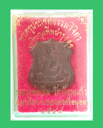 เหรียญเพิ่มบำรุงสุข หลวงพ่อเพิ่ม
