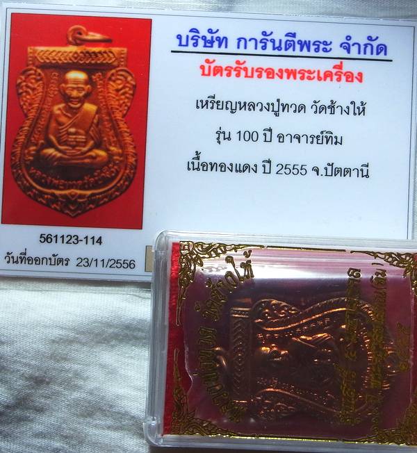 บัตรรับประกันพระแท้