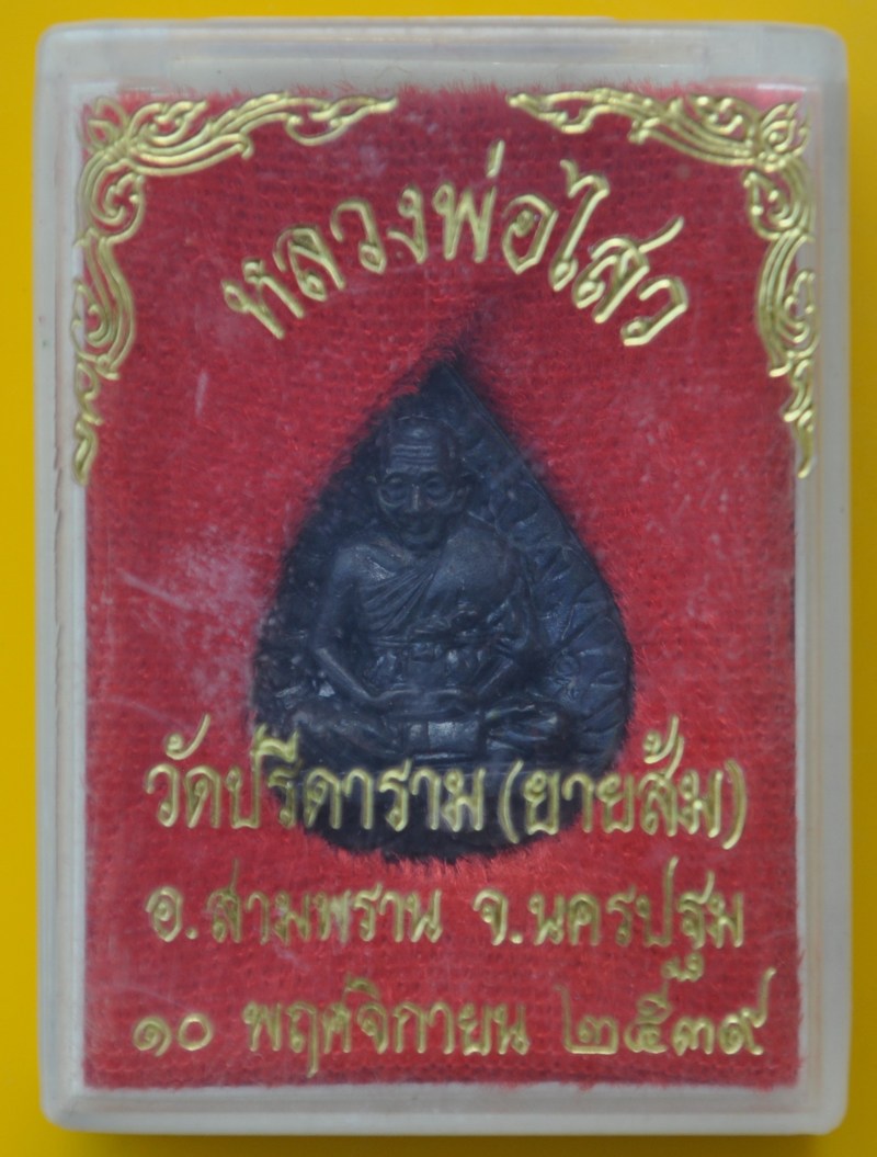 รูปเหมือนใบโพธิ์ หลวงพ่อไสว วัดปรีดาราม