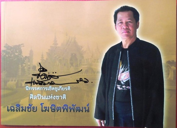 สูติบัตร....นิทรรศการเชิดชูเกียรติ ศิลปินแห่งชาติ 