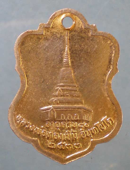 เหรียญอายุ80 ปี33 หลวงพ่อทองเบิ้ม วัดวังยาว ประจวบฯ