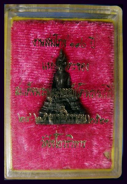 900.- พระมหาพุทธพิมพ์ ปี2521 วัดเกษไชโย อ่างทอง