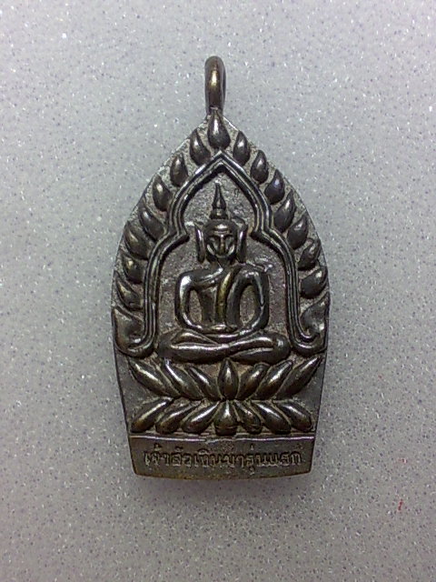เหรียญหล่อเจ้าสัวเงินมา วัดพระธาตุพนม จ.นครพนม