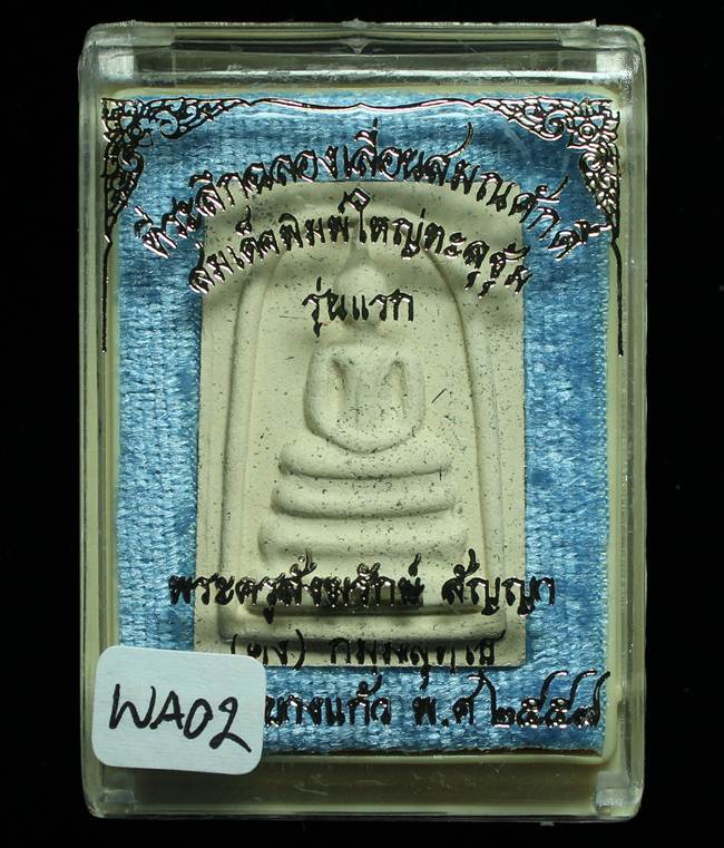 **สมเด็จพิมพ์ใหญ่เกศทะลุซุ้ม หลวงพ่อคง วัดกลางบางแก้ว รุ่นเลื่อนฯ เคาะเดียวแดง**WA02