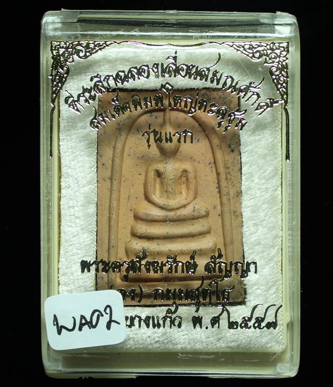 **สมเด็จพิมพ์ใหญ่เกศทะลุซุ้ม หลวงพ่อคง วัดกลางบางแก้ว รุ่นเลื่อนฯ เนื้อดินเผา เคาะเดียวแดง**WA02