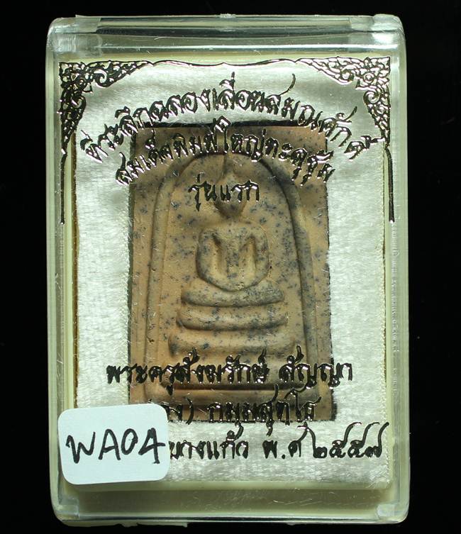 **สมเด็จพิมพ์ใหญ่เกศทะลุซุ้ม หลวงพ่อคง วัดกลางบางแก้ว รุ่นเลื่อนฯ เนื้อดินเผา เคาะเดียวแดง**WA04