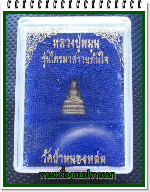 พระชัยวัฒน์ หลวงปู่หมุน เนื้อทองทิพย์"รุ่นไตรมาสรวยทันใจ"  