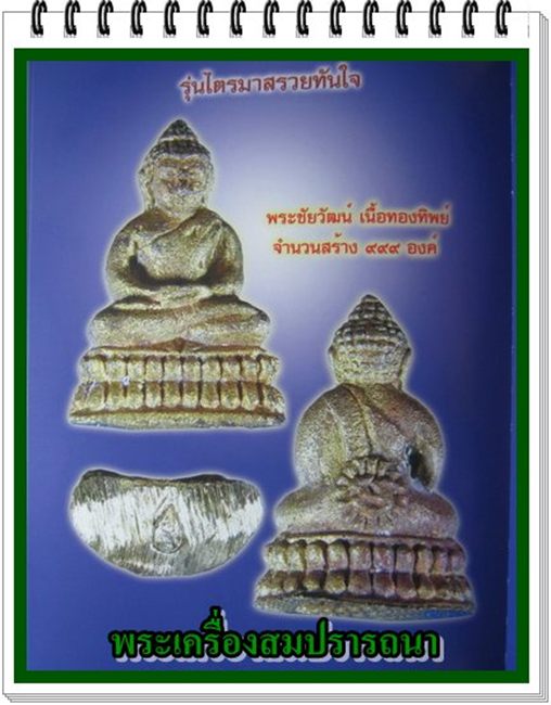 พระชัยวัฒน์ หลวงปู่หมุน เนื้อทองทิพย์"รุ่นไตรมาสรวยทันใจ"