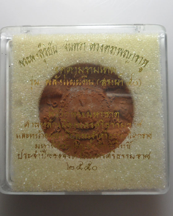 *** พลังแผ่นดิน(สรงน้ำ๕๐) *** เนื้อว่านแดง ขนาด ๔.๘ ซม. 