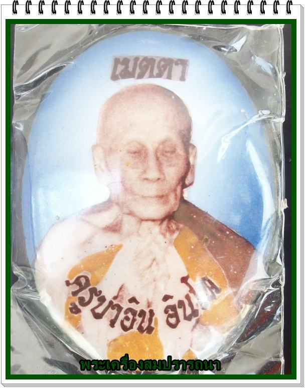 ล็อกเก็ตเมตตา หลวงปู่ครูบาอิน วัดฟ้าหลั่ง ฉากฟ้า ฉลองอายุมหาวัฒนมงคล ๙๙ ปี