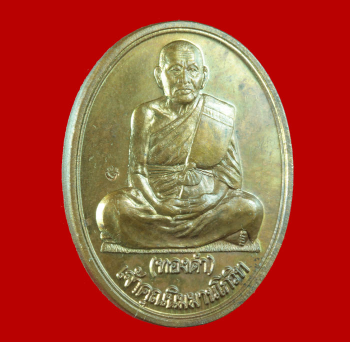 เหรียญหมดห่วง เจ้าคุณนิมมานโกวิท(พ่อทองดำ) วัดท่าทอง จ.อุตรดิตถ์