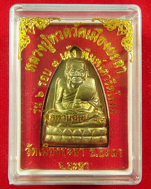 หลวงปู่ทวด เตารีด รุ่น 1 ( 6 รอบ 3 เด้ง พ่อท่านฉิ้น วัดเมืองยะลา ) ปี 39 เนื้อฝาบาตร ตอกโค๊ดกำกับ