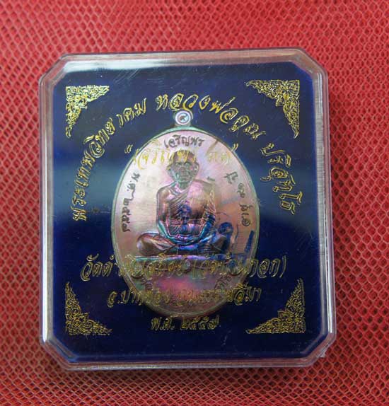 เหรียญหลวงพ่อคูณ เจริญพรบน (นิยม) วัดบ้านกอก 91 เนื้อทองแดงรมมันปู หมายเลข 1792 พร้อมกล่อง