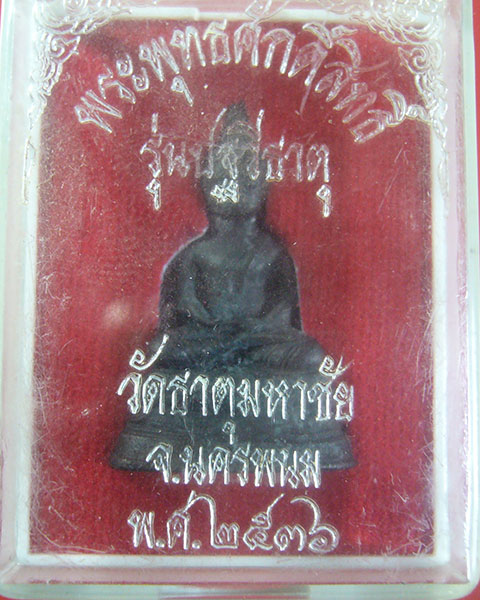 พระพุทธศักดิ์สิทธิ์ รุ่นปฐวีธาตุ หลวงปู่คำพันธ์ จ.นครพนม ปี 2536