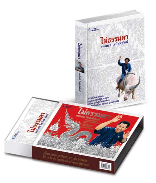 หนังสือไม่ธรรมดา เฉลิมชัย โฆษิตพิพัฒน์ ปกแข็ง