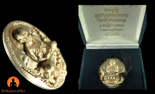 เหรียญรูปไข่หลวงปู่ทวดนั่งพาน รุ่น ๑ พุทธอุทยานมหาราช อยุธยา 
