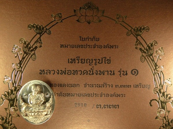 เหรียญรูปไข่หลวงปู่ทวดนั่งพาน รุ่น ๑ พุทธอุทยานมหาราช อยุธยา 