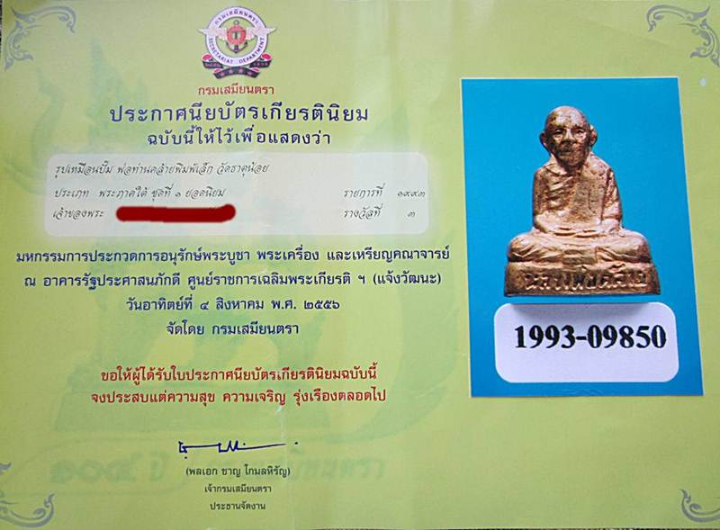 บัตรรับประกันพระแท้