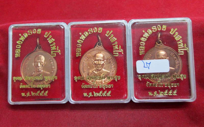 เหรียญอุดม สมบูรณ์ พูนสุข หลวงพ่อรวย วัดตะโก เนื้อทองแดง 3 เหรียญ