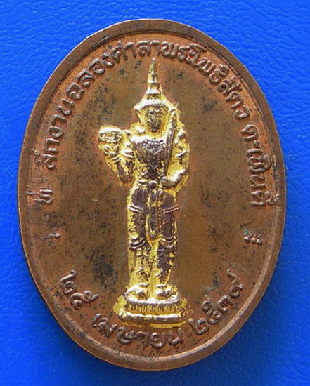 เหรียญพระพุทธชินราช วัดใหม่ฉายหิรัญ พ.ศ. ๒๕๓๙