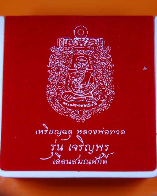 เหรียญฉลุหลวงพ่อทวด วัดช้างให้ รุ่นเจริญพรเลื่อนสมณศักดิ์ ปี ๕๕ เนื้อทองระฆัง