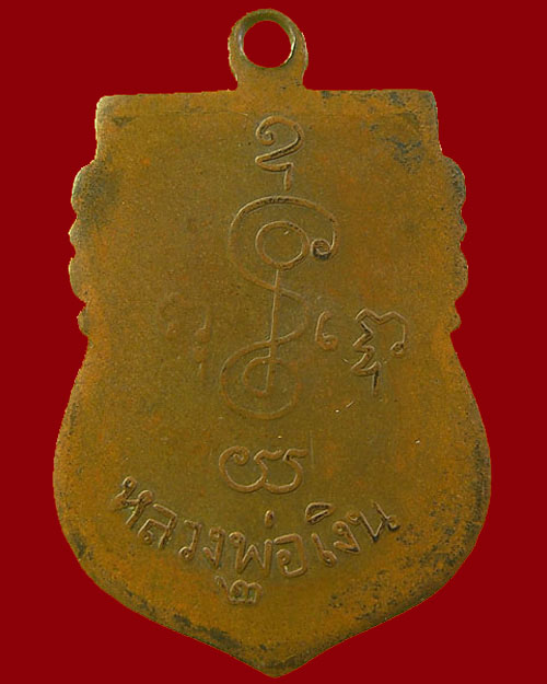 เหรียญหลวงพ่อเงิน วัดดอนยายหอม รุ่น 2