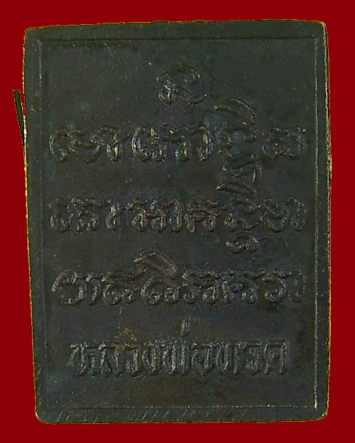 เหรียญหลวงพ่อทวด รุ่นเจริญผล