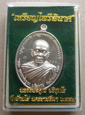 เหรียญหลวงพ่อคูณ รุ่นไพรีพินาศ เนื้ออัลปาก้า แยกชุดกรรมการ หมายเลข275 พิธีใหญ่ ปลุกเสก3วาระ 
