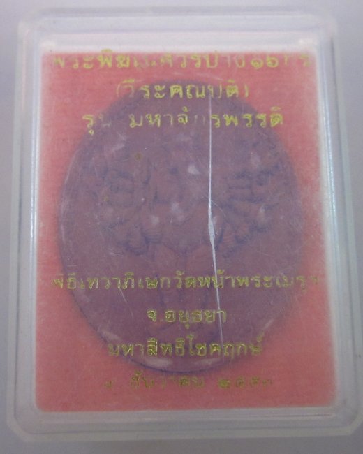 พระพิฆเนศ  วัดหน้าพระเมรุฯ  รุ่นมหาจักรพรรดิ