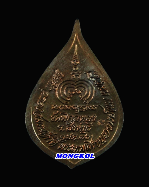เหรียญพัดยศหลวงพ่อแพ วัดพิกุลทอง พิมพ์ใหญ่ เนื้อนวะโลหะ พ.ศ.2536 จ.สิงห์บุรี
