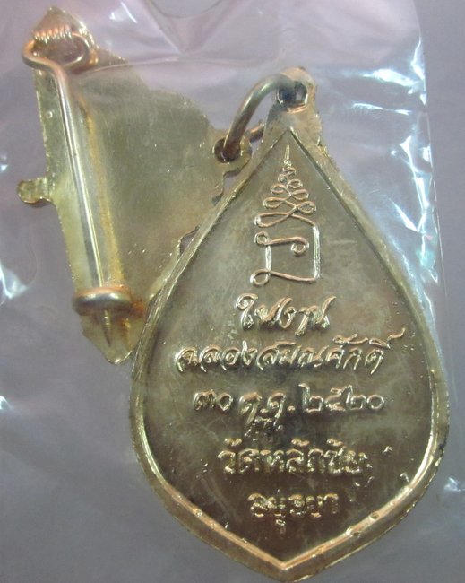 เหรียญพระครูสิริธรรมทัต วัดหลักชัย จ อยุธยา ปี๒๐