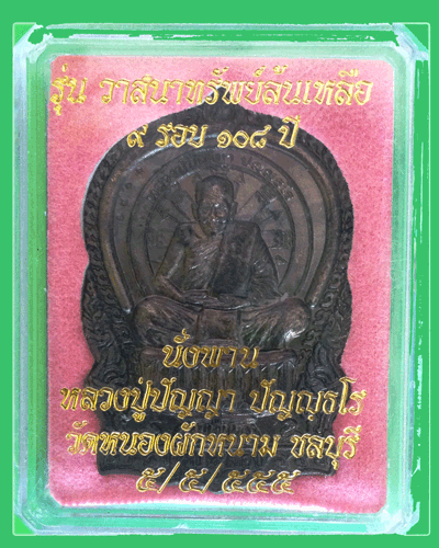 เหรียญนั่งพาน หลวงปู่ปัญญา วัดหนองผักหนาม รุ่นวาสนาทรัพย์ล้น ปี55