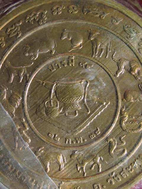 เหรียญ หลวงปู่ชอบ ฐานสโม ปี 2538 บล๊อกษาปณ์ 12 ราศี เคาะเดียวครับ