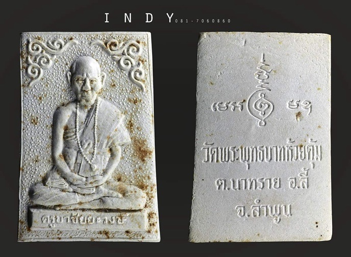  พระผงสี่เหลี่ยมรุ่นแรกของ หลวงปู่ครูบาชัยวงศ์ษาพัฒนา ปี ๑๔ วัดพระบาทห้วยต้ม สวยครับ  