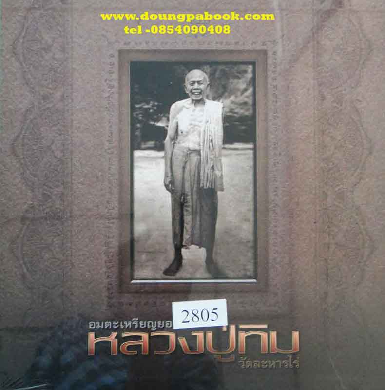 หนังสือ อมตะเหรียญยอดนิยม หลวงปู่ทิม วัดละหารไร่ มีเล่มที่ยังไม่แกะซีลนะคะ   