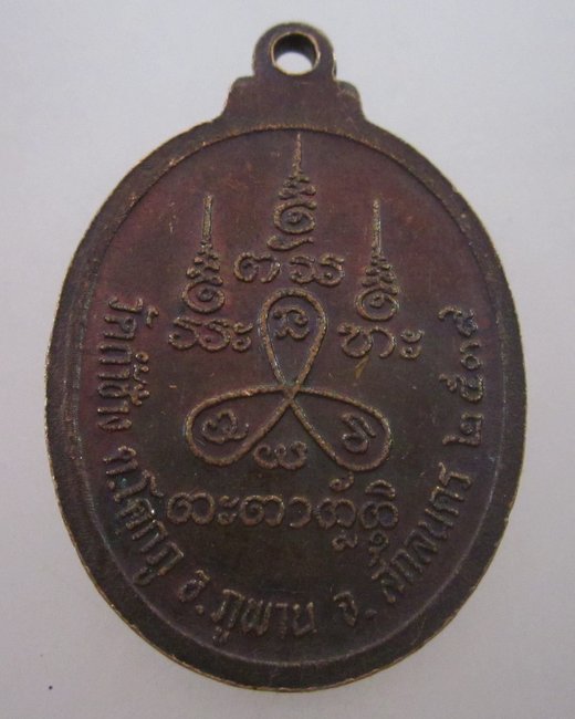 เหรียญ(อ.จ.คำมอญ สุวโจ)วัดถ้ำช้าง จ.สกลนคร ปี๓๙