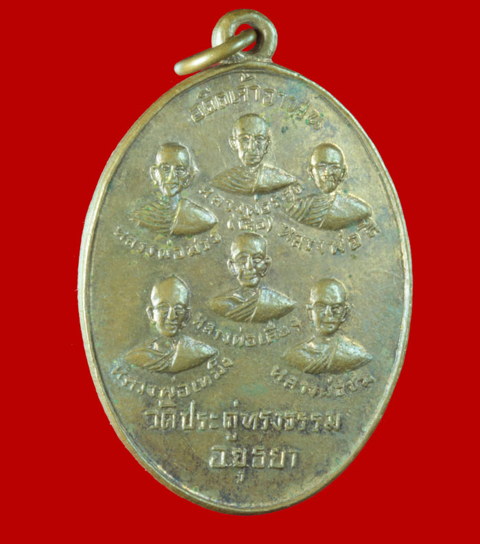 เหรียญอดีตเจ้าอาวาส วัดประดู่ทรงธรรม พระนครศรีอยุธยา ปี ๒๕๑๕
