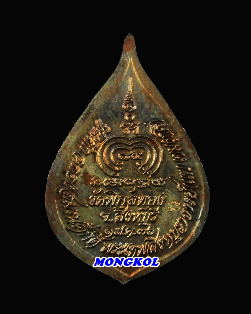 เหรียญพัดยศหลวงพ่อแพ วัดพิกุลทอง พิมพ์ใหญ่ เนื้อนวะโลหะ พ.ศ.2536 จ.สิงห์บุรี