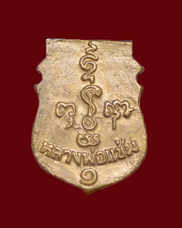 เคาะเดียวครับ // เหรียญหล่อหน้าเสือ หลวงพ่อแช่ม