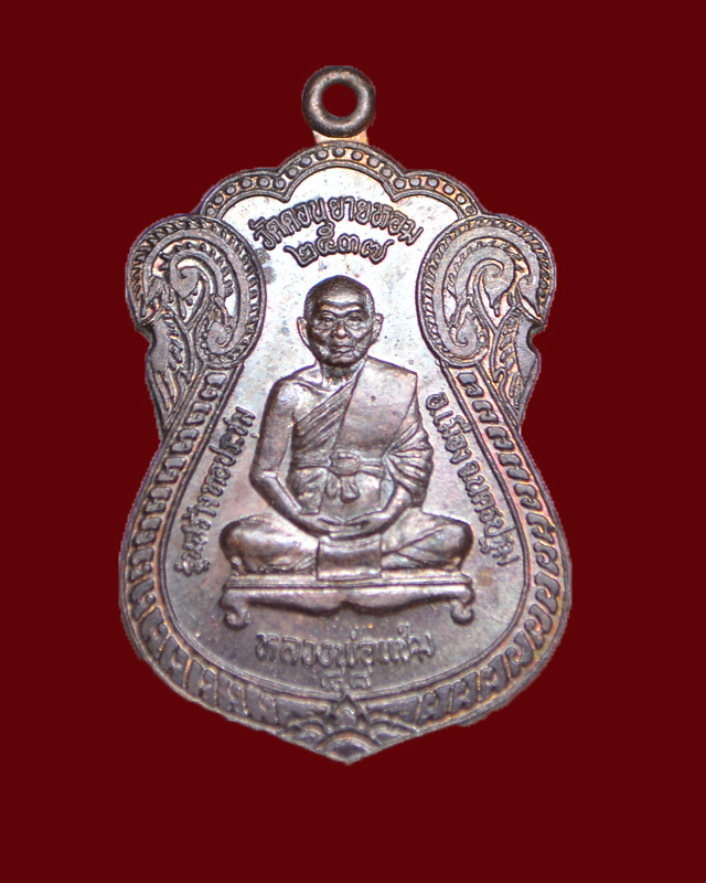 เคาะเดียวครับ //เหรียญหลวงพ่อแช่ม-หลวงพ่ออวยพร รุ่นสร้างหอประชุม