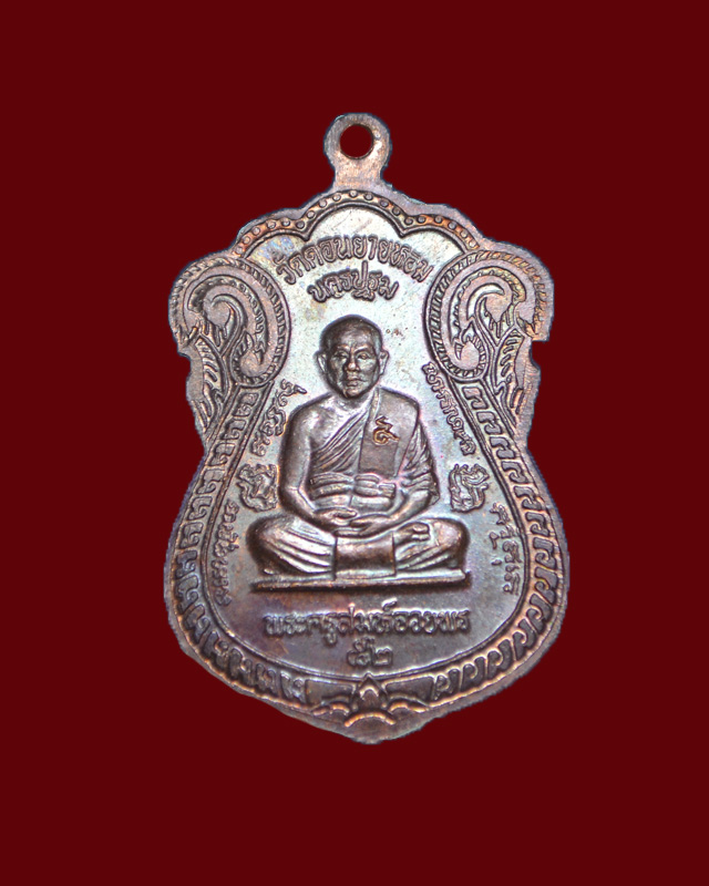 เคาะเดียวครับ //เหรียญหลวงพ่อแช่ม-หลวงพ่ออวยพร รุ่นสร้างหอประชุม