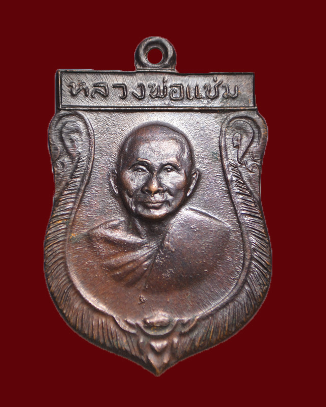 เคาะเดียวครับ//เสมาใหญ่ หลวงพ่อแช่ม ปี16  วัดดอนยายหอม