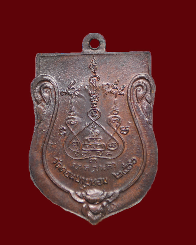 เคาะเดียวครับ//เสมาใหญ่ หลวงพ่อแช่ม ปี16  วัดดอนยายหอม