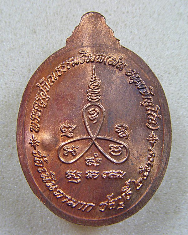 หลวงปู่ม่น วัดเนินตามาก จ.ชลบุรี  เหรียญเมตตาเนื้อทองแดงตอกโค้ต ปี ๒๕๓๗